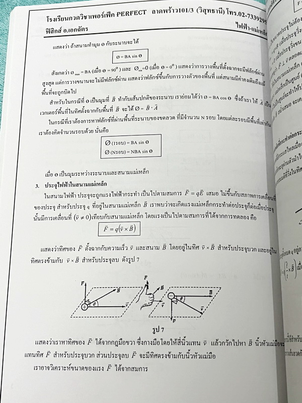 ►หนังสือฟิสิกส์ ม.ปลาย◄ หนังสือกวดวิชา Perfect อ.เอกฉัตร ฟิสิกส์ ม.ปลายเล่ม 1-6 มีสรุปเนื้อหาสูตรสำคัญ มีโจทย์ประจำบท อาจารย์รวบรวมโจทย์ข้อสอบจากสนามสอบแข่งขันดังๆตามที่ต่างๆเช่น ข้อสอบโควตา มช. มอ. พื้นฐานวิศวะ ข้อสอบ Ent ข้อสอบคัดเลือกโอลิมปิก จดบางหน้า