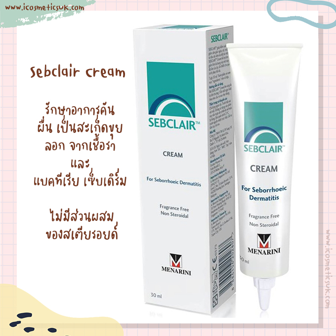 พร้อมส่ง รักษาเซ็บเดิร์ม อาการคัน Sebclair Cream 30ml.