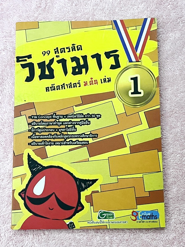 ►วิชามาร อ.ทรงชอบ◄ Genius Math วิชามาร รวม 99 สูตรลัดคณิต ม.ต้น เล่ม 1 มีสูตรลัด เทคนิคลัดเยอะมาก อาจารย์เน้นจุดที่ออกสอบบ่อย ต้องเจอแน่ๆทุกปี มีเน้นจุดที่ห้ามทำ และควรทำในการคำนวณสูตร ,มีวิธีตัดช๊อยส์ตัวเลือก เห็นปุ๊บตัดออกเลย อาจารย์ยกตัวอย่างการใช้สูตร