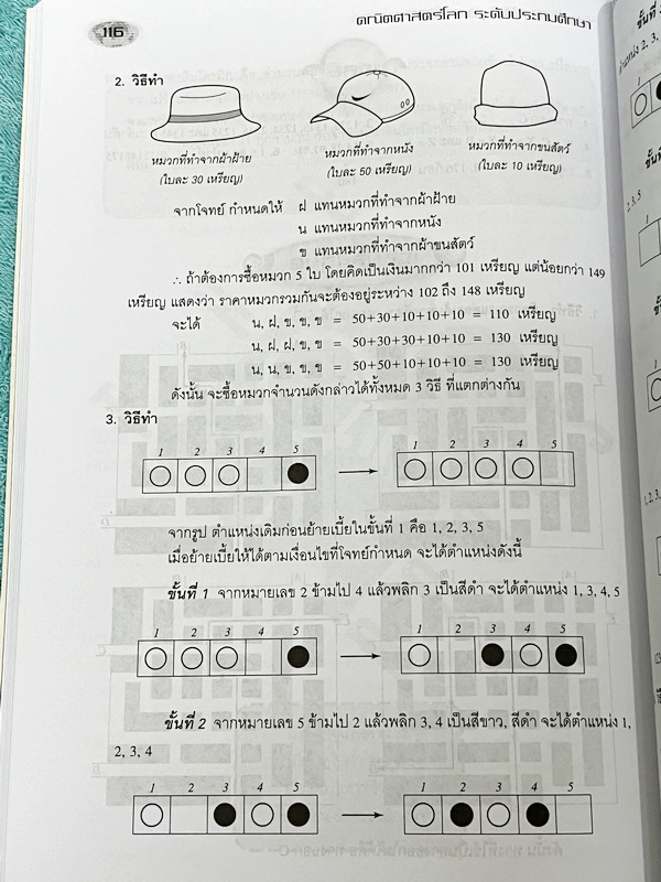 ►รวมโจทย์ยาก◄ หนังสือรวมโจทย์แข่งขันคณิตศาสตร์ คณิตประถมโลกเล่ม1-2 ระดับชั้นป.6 โปว เหลียง ก๊กเขตปกครองพิเศษฮ่องกง มีโจทย์ข้อสอบแข่งขันระดับยากทั้งแบบประเภททีมและประเภทบุคคล ในหนังสือมีเขียนบางหน้า หนังสือหายาก ขายเกินราคาปก มีเฉลยแสดงวิธีทำละเอียด บางข้อ
