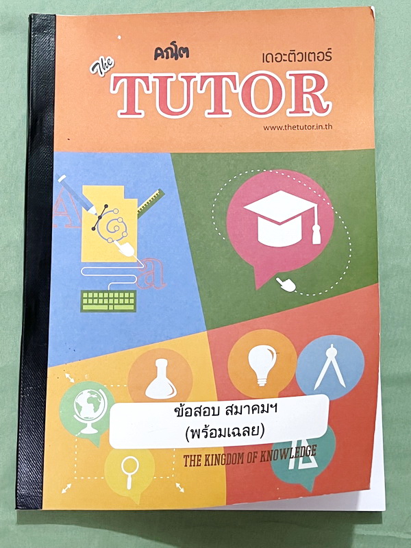 ►พี่ตุ้ย The Tutor◄ หนังสือข้อสอบสมาคมคณิตศาสตร์แห่งประเทศไทย ในพระบรมราชูปถัมถ์วิชาคณิตศาสตร์ ปี 2547-2552 ม.ปลาย ในหนังสือมีเขียนเล็กน้อย ด้านหลังมีเฉลยละเอียดมากทุกข้อ บางข้อเฉลยละเอียดยาวเกิน 1 หน้ากระดาษ