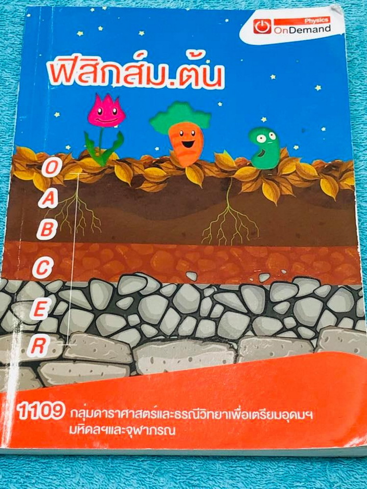 ►สอบเข้าจุฬาภรณ์, มหิดล,เตรียมอุดม◄ หนังสือกวดวิชาออนดีมานด์ พี่โหน่ง / พี่เต้ย ออนดีมานด์ วิชาดาราศาสตร์และธรณีวิทยา เพื่อสอบเข้าเตรียมอุดม มหิดลและจุฬาภรณ์ มีสรุปเนื้อหาและโจทย์แบบฝึกหัดประจำบท โจทย์มีความยากระดับ Advanced เหมาะสำหรับเด็กที่มีพื้นฐานดี