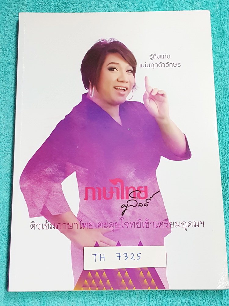 ►ครูลิลลี่◄ TH 7325 ติวเข้มภาษาไทย ตะลุยโจทย์เข้าเตรียมอุดมศึกษา ในหนังสือมีเนื้อหาและโจทย์แบบฝึกหัดวิชาภาษาไทยเพื่อเตรียมสอบเข้า ม.4โดยเฉพาะ จดครบเกือบทั้งเล่ม มีเรื่องต่างๆดังนี้ 1.คำ 7 ชนิด 2.แบบฝึกหัดเรื่องการสะกดคำ 3.เครื่องหมายวรรคตอน 4.ลักษณนาม 5.แ