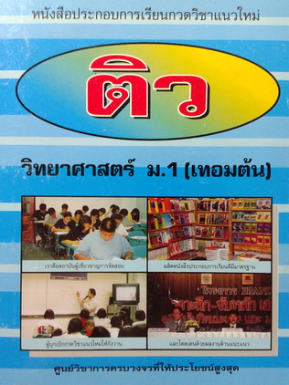 หนังสือกวดวิชาบัณฑิตแนะแนว วิทยาศาสตร์ ม.1 (เทอมต้น) พร้อมเฉลย