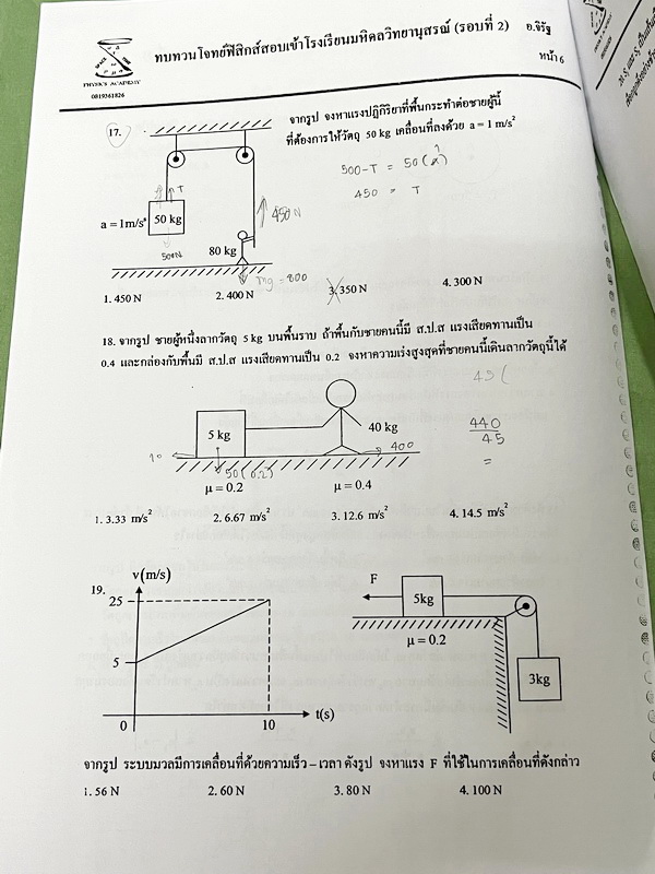 ►มหิดลรอบ 2◄ ชีท อ.จิรัฐ ติวโจทย์ฟิสิกส์สอบเข้า ร.ร.มหิดลวิทยานุสรณ์รอบที่ 2 มีโจทย์ทั้งภาคคำนวณ และภาคบรรยาย เป็นชีทเรียงตามหน้า มีจดบางหน้า จดละเอียด มีชีทเฉลยให้อีกต่างหาก ในชีทมีเฉลยบางข้อ มีความหนารวม 51 หน้า ลายมือจดโดยน้องผู้หญิงที่สอบติด ม.4 มหิดล