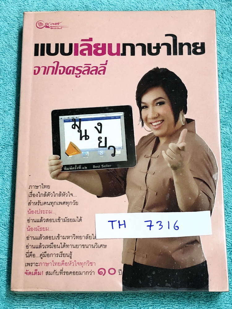 ►ครูลิลลี่◄ TH 7316 แบบเลียนภาษาไทย จากใจครูลิลลี่ สรุปเนื้อหาภาษาไทย มีสูตรท่องจำเฉพาะของครูลิลลี่ จำง่าย ท่องจำแล้วเอาไปใช้สอบได้เลย เนื้อหาพิมพ์ครบถ้วนทั้งเล่ม ในหนังสือมีเขียนเล็กน้อย หนังสือหายากมาก ไม่มีตีพิมพ์เพิ่ม ขายราคาเกินปก