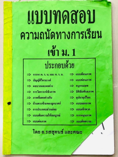 ►สอบเข้าม.1◄ อ.รสสุคนธ์ แบบทดสอบความถนัดทางการเรียนเข้า ม.1 มีโจทย์แปลกๆหลากหลายแนว เช่น โจทย์แบบเติมความให้สมบูรณ์ แบบมิติสัมพันธภาพ แบบหาภาพแตกต่างกัน แบบอนุกรมเลข แบบเข้าพวกและอื่นๆ ในหนังสือมีเล็กน้อย ด้านหลังมีเฉลย + คำอธิบายเฉลยละเอียดบางข้อ * บริเว