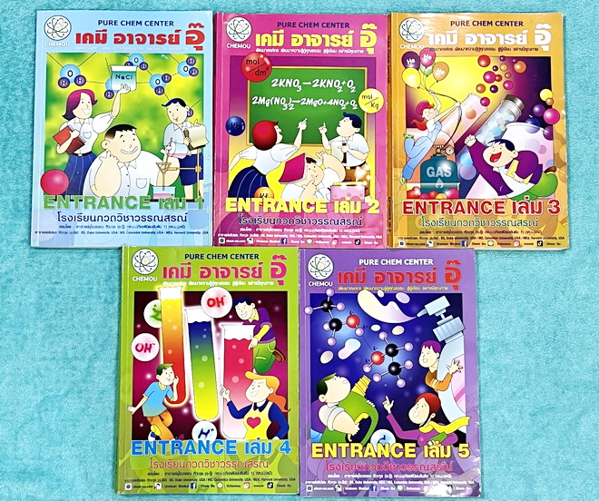 ►หนังสือกวดวิชา อ.อุ๊ เคมี◄ หนังสือกวดวิชา อ.อุ๊ อุไรวรรณ ศิวะกุล วิชาเคมี Entrance ครบเซ็ทเล่ม 1-5 สรุปเนื้อหาระดับชั้น ม.ปลาย ม.4-5-6 ทั้งหมด เนื้อหายากลึกถึงเตรียมตัวสอบเข้ามหาวิทยาลัย มีโจทย์ข้อสอบและข้อสอบจริงประจำบท มีเฉลยและเฉลยอย่างละเอียด มีเทคนิ