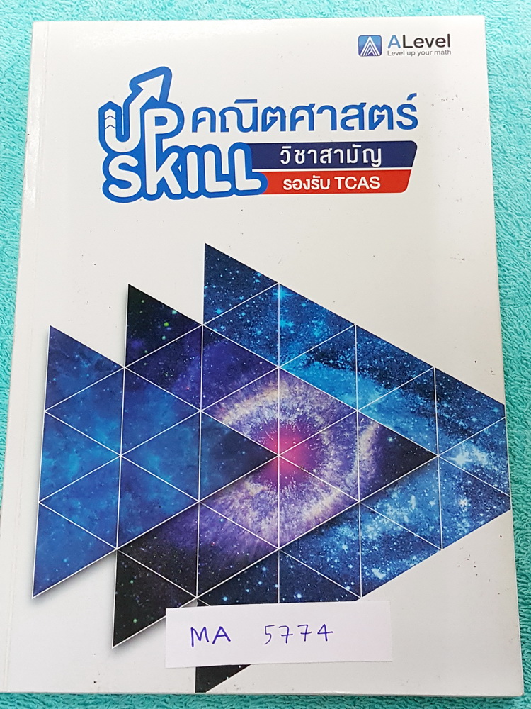 ►เอเลเวล◄ MA 5774 Upskill วิชาสามัญคณิตศาสตร์ + ไฟล์เฉลยละเอียด ในหนังสือมีสถิติการออกข้อสอบย้อนหลังถึงปี 2560 มีสรุปสูตรสำคัญ มีโจทย์เยอะมาก มีเทคนิคลัด สูตรลัดของพี่แท็ปหลายสูตร จดครบเกือบทั้งเล่ม จดละเอียดมาก ตั้งใจเรียน มีจดเน้นจุดที่ห้ามลืม ในไฟล์เฉล
