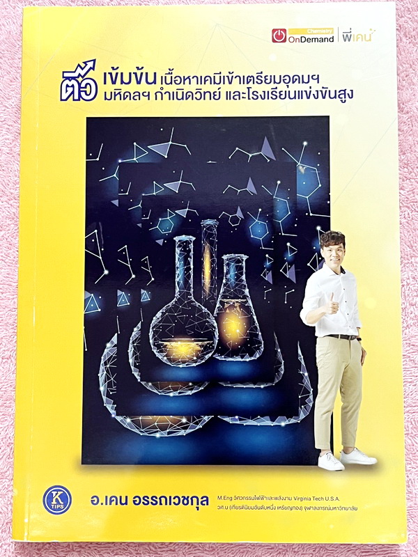 ►สอบเข้าเตรียมอุดม ,สอบเข้ามหิดล,สอบเข้ากำเนิดวิทย์◄ หนังสือกวดวิชา Ondemand พี่เคนออนดีมานด์ + ไฟล์เฉลย ติวเข้มเนื้อหาเคมีเข้าเตรียม มหิดล กำเนิดวิทย์ และโรงเรียนแข่งขันสูง พร้อมไฟล์เฉลยละเอียด ในหนังสือมีสรุปเนื้อหาและโจทย์แบบฝึกหัดประจำบท อาจารย์มีเน้
