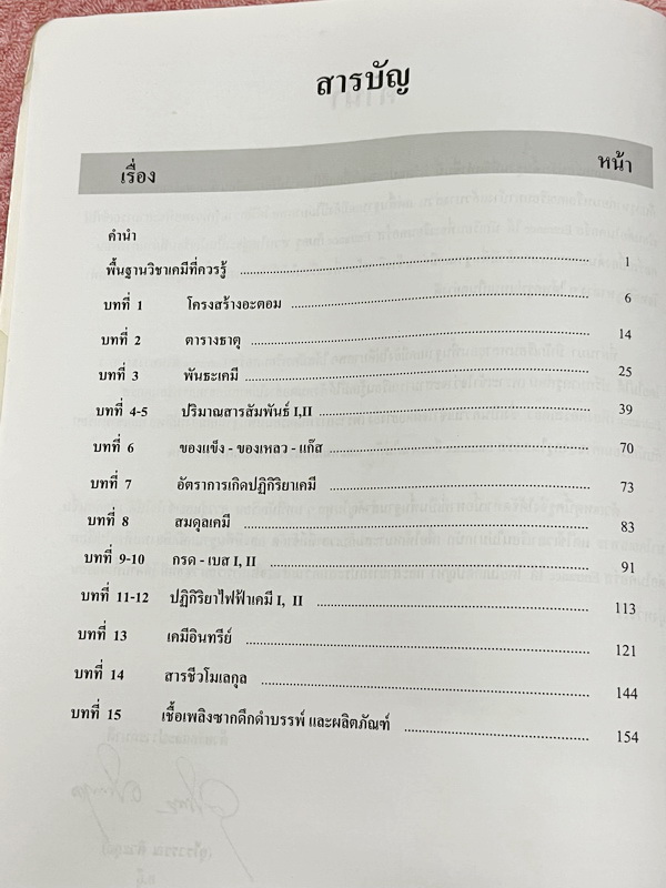 ►หนังสือเคมี อ.อุ๊◄ หนังสือกวดวิชา อ.อุ๊ เคมี ปรับพื้นฐานก่อน Entrance ในหนังสือมีสรุปเนื้อหา โจทย์แบบฝึกหัด จดครบเกือบทั้งเล่ม จดละเอียด มีจดเน้นจุดที่ออกสอบเยอะมาก