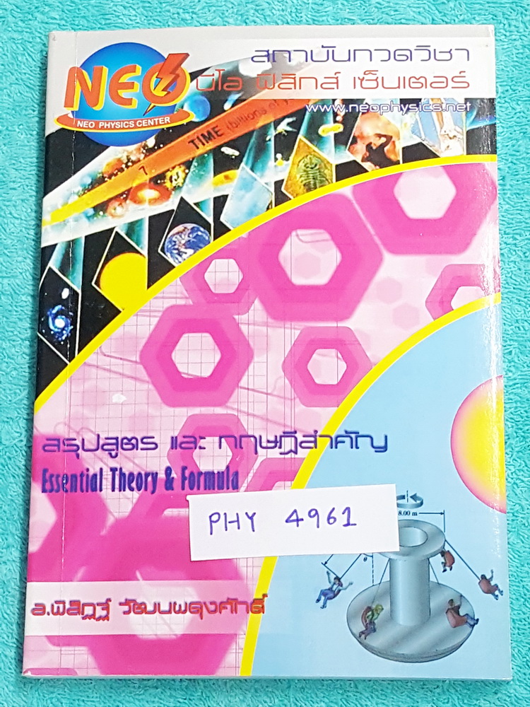 ►นีโอฟิสิกส์◄ PHY 4961 สรุปสูตรและทฤษฎีสำคัญวิชาฟิสิกส์ระดับ ม.ปลาย ปวช. ปวส เพื่อนำไปใช้สอบเข้ามหาลัย และสอบชิงทุน มีสรุปเนื้อหาสำคัญรวม 22 บท เนื้อหาตีพิมพ์สมบูรณ์ทั้งเล่ม