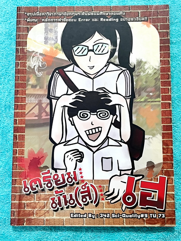 ►สอบเข้าเตรียมอุดม◄ เตรียมมันเฮ เรียบเรียงโดยนักเรียนรุ่นพี่ ร.ร.เตรียมอุดมศึกษา หนังสือสรุปเนื้อหาวิชาภาษาอังกฤษ ระดับชั้น ม.ต้น มีสรุปเนื้อหา สูตรลัด เทคนิคลัดในการจดจำแกรมม่าหลักไวยากรณ์เพื่อเตรียมตัวสอบเข้า ม.4 มีโจทย์แบบทดสอบ และเฉลยละเอียดครบทุกข้อ