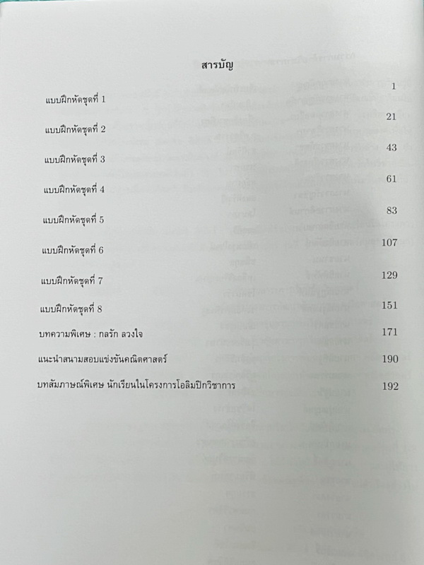 ►สอบเข้าเตรียมอุดม◄ สินิทธิ์ Zenith เซียนคณิตพิชิตโจทย์ 6 รวมเนื้อหาและโจทย์ที่ใช้ในการสอบแข่งขันคณิตศาสตร์ เรียบเรียงโดยน.ร.ในโครงการพัฒนาศักยภาพด้านคณิตศาสตร์ รุ่นที่ 9 ร.ร.เตรียมอุดมศึกษา มีโจทย์ตั้งแต่ระดับง่ายไปจนถึงระดับยาก มีเฉลยและวิธีการทำโจทย์อย