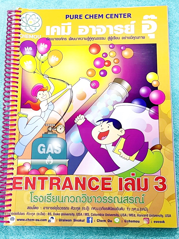 ►อ.อุ๊ เคมี◄ หนังสือเรียนปี 2565-2566 วิชาเคมี Entrance เล่ม 3 สรุปเนื้อหาระดับชั้น ม.ปลาย ม.4-5-6 เนื้อหายากลึกถึงเตรียมตัวสอบเข้ามหาวิทยาลัย มีโจทย์ข้อสอบและข้อสอบจริงประจำบท มีเฉลยและเฉลยอย่างละเอียด มีเทคนิคลัดเด็ดๆของอาจารย์อุ๊เยอะมาก จดครบเกือบทั้งเ