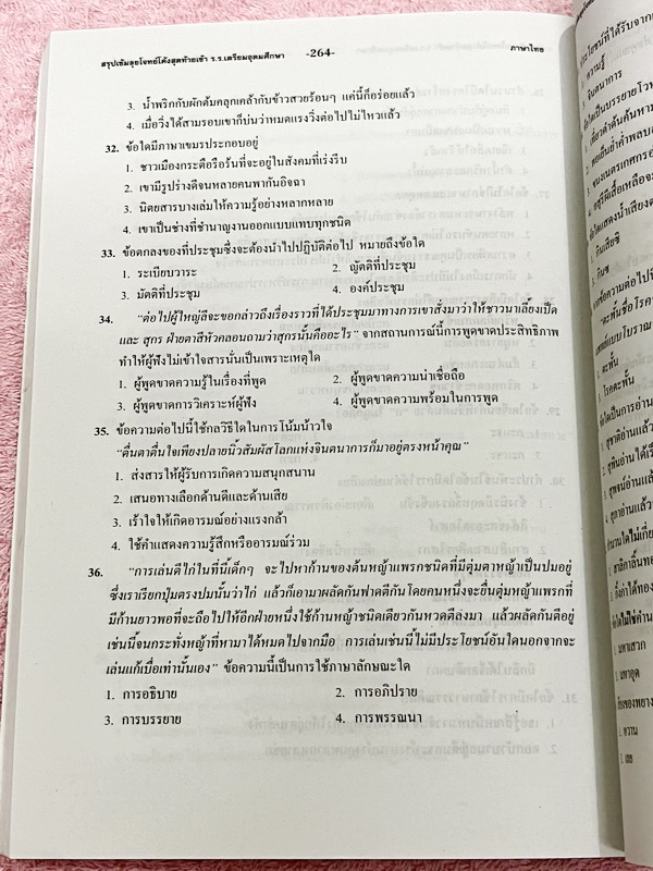 ►สอบเข้าเตรียมอุดม◄ สรุปเข้มตะลุยโจทย์โค้งสุดท้ายวิชาภาษาไทย ม.ต้น สรุปเนื้อหาเข้มที่ต้องรู้ก่อนสอบ และฝึกทำโจทย์ข้อสอบเพื่อสอบเข้า ร.ร.เตรียมอุดมศึกษา มีเฉลยละเอียดครบทุกข้อ ในหนังสือมีเขียนเล็กน้อย หนังสือหายาก ขายเกินราคาปก