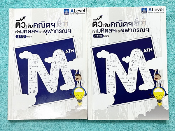 ►สอบเข้ามหิดล,สอบเข้าจุฬาภรณ์◄ หนังสือกวดวิชาเอเลเวล A Level ติวเข้มคณิตเข้ามหิดลและจุฬาภรณ์ ครบเซ็ทเล่ม 1+2 ในหนังสือมีสรุปเนื้อหา สูตร และเทคนิคลัดสำคัญของพี่แท๊ปเอเลเวล ครอบคลุมเนื้อหาเตรียมสอบเข้ามหิดลรอบ 1 รอบ 2 และ ร.ร.จุฬาภรณ์ เล่ม 1 จดครบเกือบทั้ง