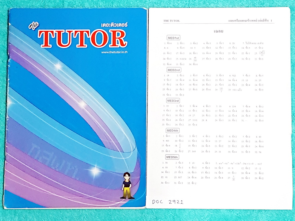 ►พี่ตุ้ยเดอะติวเตอร์◄ DOC 2921 คณิตศาสตร์ กสพท. เตรียมสอบเข้าแพทย์ + ชีทเฉลย ในหนังสือจดครบเกือบทั้งเล่ม จดละเอียดมาก มีจดเทคนิคการทำโจทย์ ในชีทเฉลยมีเฉลยของอาจารย์ครบทุกข้อ หนังสือหนา 20.6*29.5*0.3 ซม.