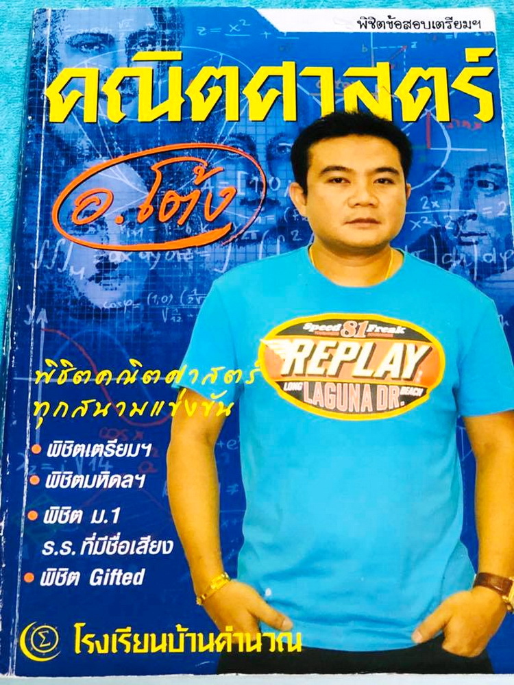 ►สอบเข้าเตรียมอุดม◄ หนังสือกวดวิชา อ.โต้ง พิชิตข้อสอบเตรียมวิชาคณิตศาสตร์ เล่มตะลุยโจทย์ข้อสอบ มีโจทย์ข้อสอบที่อาจารย์โต้งเก็งไว้เพื่อสอบเข้า ม.4 โรงเรียนเตรียมอุดมโดยเฉพาะ มีลักษณะแนวโจทย์ที่มักปรากฎบ่อยๆในข้อสอบเข้า ม.4 โรงเรียนเตรียมอุดมศึกษา จดครบเกือ