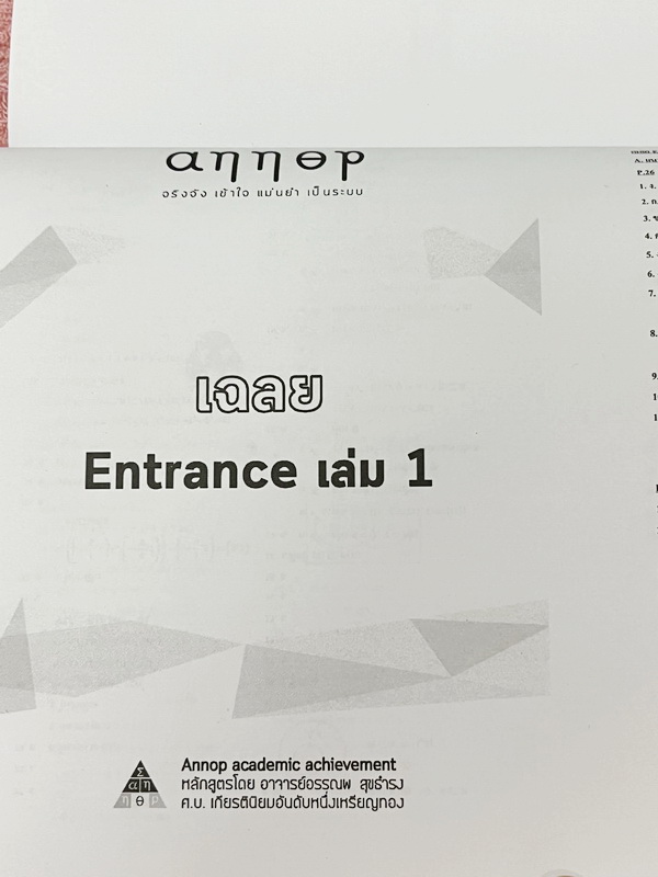 ►อ.อรรณพ◄ หนังสือคณิตศาสตร์คอร์ส Entrance ครบเซ็ท 5 เล่ม + ชีทเฉลยและชีท Guide Line ทำการบ้านคอร์ส Ent ในหนังสือมีโจทย์หลากหลายแนว เล่ม1-3 จดบางหน้า จดละเอียด ส่วนเล่ม 4-5 โล่งใหม่สะอาดไม่มีรอยขีดเขียน , ชีทเฉลย Guide Line เป็นชีทที่อาจารย์บอกว่า ข้อไหนคว