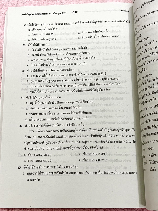 ►สอบเข้าเตรียมอุดม◄ สรุปเข้มตะลุยโจทย์โค้งสุดท้ายวิชาภาษาไทย ม.ต้น สรุปเนื้อหาเข้มที่ต้องรู้ก่อนสอบ และฝึกทำโจทย์ข้อสอบเพื่อสอบเข้า ร.ร.เตรียมอุดมศึกษา มีเฉลยละเอียดครบทุกข้อ ในหนังสือมีเขียนเล็กน้อย หนังสือหายาก ขายเกินราคาปก