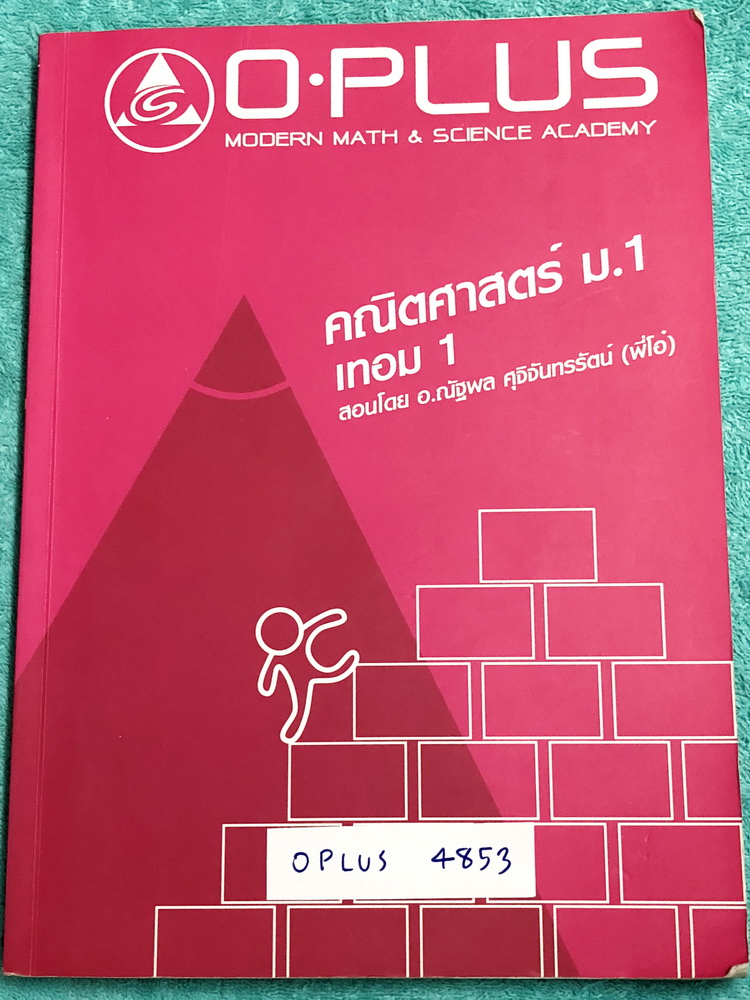 ►พี่โอ๋โอพลัส◄ OPLUS 4853 คณิตศาสตร์ ม.1 เทอม 1 มีสรุปสูตร และเทคนิคลัดของพี่โอ๋หลายเทคนิค ในหนังสือมีจดบางหน้า ด้านหลังมีเฉลยโจทย์แบบฝึกหัด Homework หนังสือเล่มหนาใหญ่
