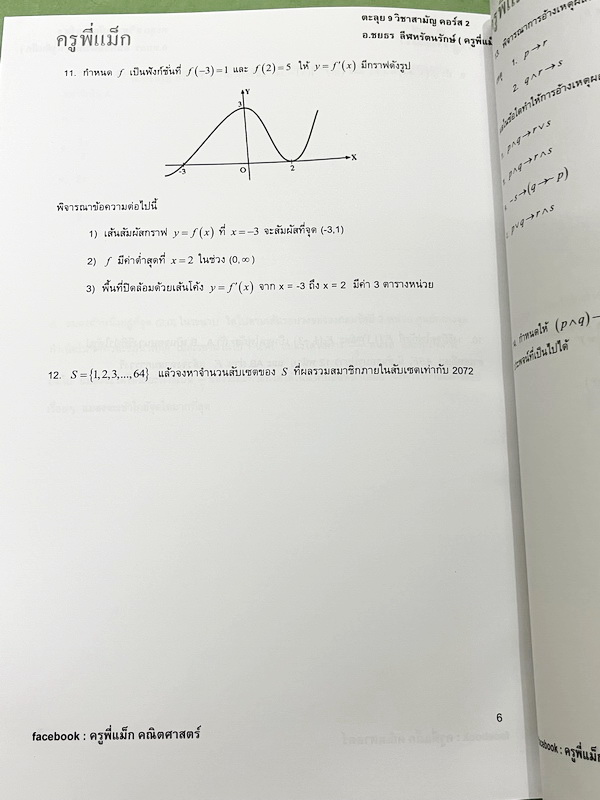 ►ครูพี่แม๊ก◄ อ.ชยธร ครูพี่แม๊ก IBright School คอร์ส ตะลุยโจทย์คณิตศาสตร์วิชาสามัญ กสพท เล่ม1-2 รวม 2 เล่ม โจทย์ยากเข้มข้น เหมาะสำหรับเด็กที่มีพื้นฐานดีพอสมควร หนังสือไม่มีรอยขีดเขียน ไม่มีเฉลย หนังสือเล่มหนาใหญ่มาก