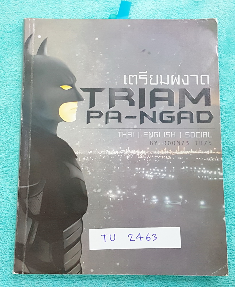 ►นักเรียนเตรียมอุดม◄ TU 2463 เตรียมผงาด หนังสือตะลุยโจทย์วิชาไทย อังกฤษ สังคมเพื่อสอบเข้า ร.ร.เตรียมอุดม มีเฉลย+คำอธิบายละเอียดทั้ง 3 วิชา บางข้ออธิบายเฉลยยาวละเอียดเกือบ 1 หน้ากระดาษ ในหนังสือมีรอยเขียนด้วยดินสอบางหน้า