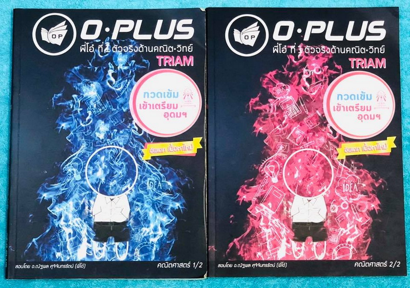 ►พี่โอ๋โอพลัส◄ หนังสือกวดวิชาปี 62 O-plus กวดเข้มเข้าเตรียมอุดม ฉบับปรับปรุงใหม่ ครบเซ็ท 2 เล่ม + ไฟล์เฉลย ในหนังสือมีสรุปสูตรและเนื้อหาวิชาคณิตศาสตร์ระดับชั้น ม.ต้น ทั้งหมด ครอบคลุมเนื้อหาตั้งแต่ ม.1-2-3 เพื่อเตรียมตัวสอบเข้า ม.4 ร.ร.เตรียมอุดมศึกษา มีจด