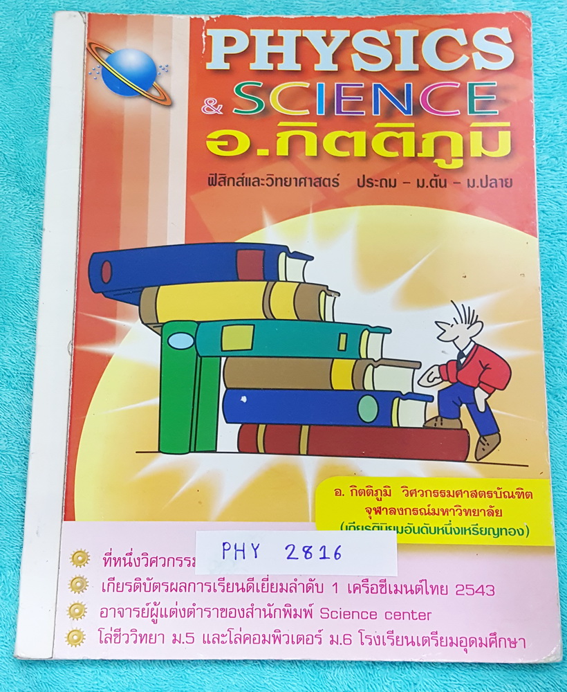 ►อ.กิตติภูมิ◄ PHY 2816 ฟิสิกส์ ม.ต้น สอบเข้า ม.4 เล่ม 1 มีสรุปเนื้อหา และโจทย์แบบฝึกหัดประจำบท จดครบเกือบทั้งเล่ม