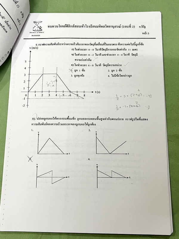 ►มหิดลรอบ 2◄ ชีท อ.จิรัฐ ติวโจทย์ฟิสิกส์สอบเข้า ร.ร.มหิดลวิทยานุสรณ์รอบที่ 2 มีโจทย์ทั้งภาคคำนวณ และภาคบรรยาย เป็นชีทเรียงตามหน้า มีจดบางหน้า จดละเอียด มีชีทเฉลยให้อีกต่างหาก ในชีทมีเฉลยบางข้อ มีความหนารวม 51 หน้า ลายมือจดโดยน้องผู้หญิงที่สอบติด ม.4 มหิดล