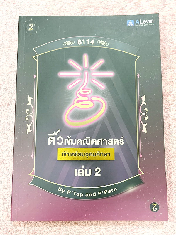 ►สอบเข้าเตรียมอุดม◄ Set หนังสือกวดวิชาเอเลเวล A Level พี่แท๊ป/พี่ป่าน ติวเข้มคณิตเข้าเตรียมอุดม เล่ม 1+2 มีสรุปเนื้อหา สูตร และเทคนิคลัดสำคัญเยอะมาก ครอบคลุมเนื้อหาคณิต ม.ต้น ลึกถึงเตรียมตัวสอบเข้าม.44โรงเรียนเตรียมอุดมศึกษา อาจารย์มีบอกข้อควรรู้ Key Idea