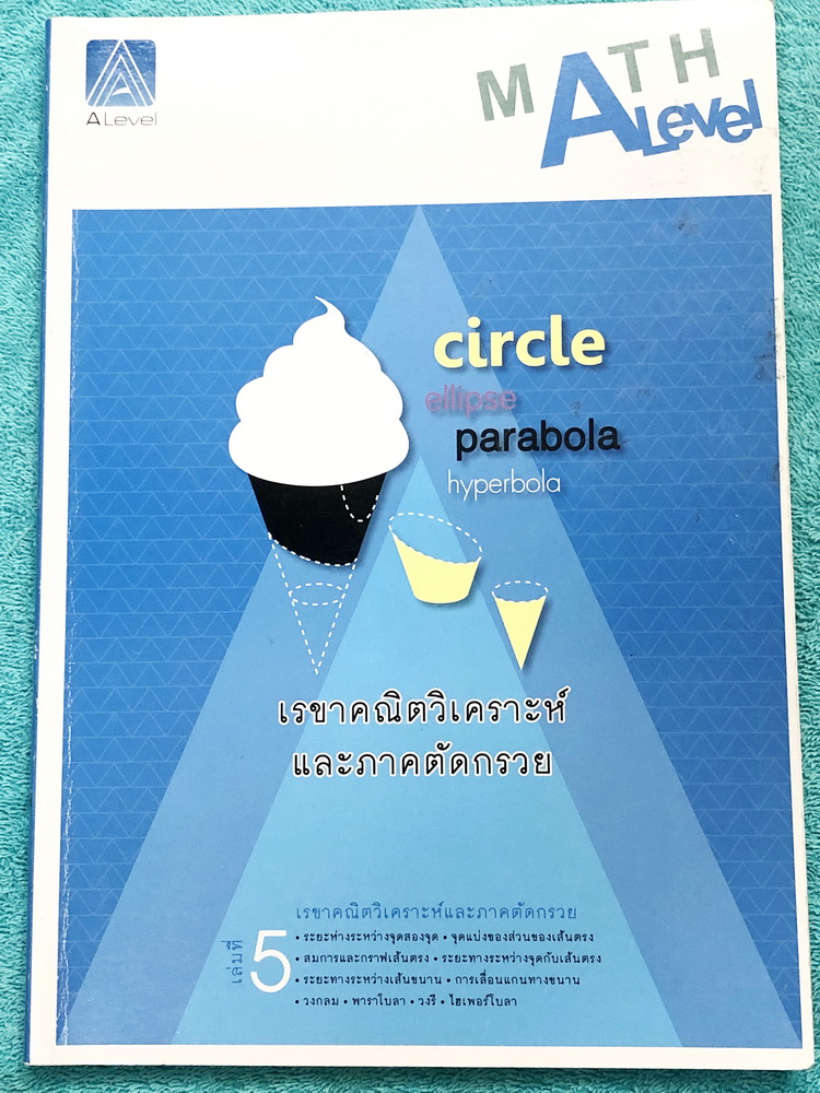 ►พี่แท็ป เอเลเวล◄ หนังสือกวดวิชา คณิตศาสตร์ ม.ปลาย เล่ม 5 เรขาคณิตวิเคราะห์และภาคตัดกรวย มีเทคนิคลัด ข้อควรรู้ ข้อสังเกตการทำโจทย์มากมาย ในหนังสือมีรวบรวมข้อสอบตะลุยโจทย์การแข่งขันจากสนามสอบดังๆหลายแห่งเช่น เพชรยอดมงกุฎ ข้อสอบโอลิมปิก ข้อสอบทุนหลวง ข้อสอบ