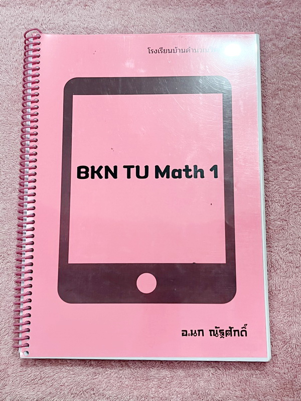 ►คณิตเข้าเตรียม◄ หนังสือเรียนพิเศษ ร.ร.บ้านคำนวณวิทย์คณิต BKN Center อ.นกณัฐ คอร์ส TU MATH 1-2 มีโจทย์เยอะมาก ครอบคลุมทุกจุดประสงค์การเรียนรู้ที่สำคัญ เสริมโจทย์ในระดับชั้น ม.ปลาย บางหัวข้อที่จำเป็นสำหรับการสอบ เพิ่มความมั่นใจก่อนลงสนามสอบจริง จดครบเกือบท