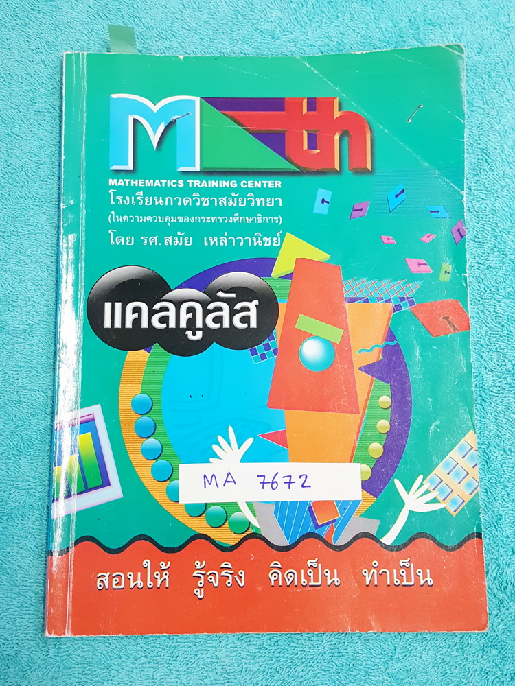 ►อ.สมัย◄ MA 7672 หนังสือกวดวิชาคณิตศาสตร์ แคลคูลัส จดครบเกือบทุกหน้า จดละเอียดมาก มีสรุปสูตร และโจทย์แบบฝึกหัด ด้านหลังมีเฉลยแบบฝึกหัดละเอียดมาก บางข้อเฉลยยาวเกิน 1 หน้ากระดาษ
