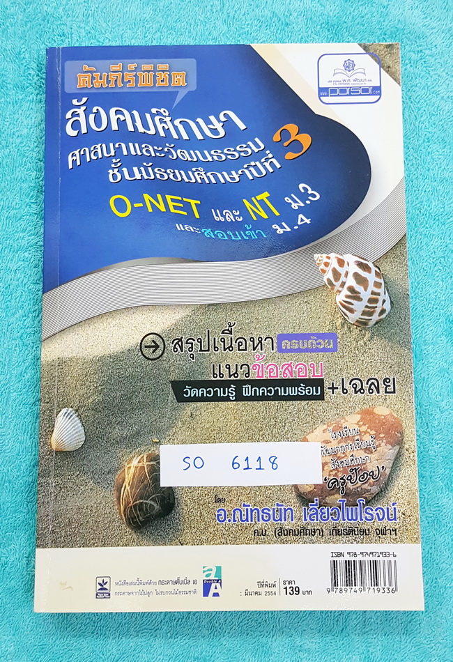 ►ครูป็อป◄ SO 6118 หนังสือครูป๊อป คัมภีร์พิชิต สังคมศึกษา ศาสนาและวัฒนธรรม ชั้น ม.3 O-NET , NT ม.3 และสอบเข้า ม.4 หนังสือสรุปเนื้อหาวิชาสังคมศึกษา มีแนวข้อสอบและเฉลย มี Tips #เทคนิคลัด ทำให้จำเนื้อหาง่าย ครูป็อปสรุปเนื้อหาโดยรวมอย่างละเอียด ในหนังสือมีบทต่