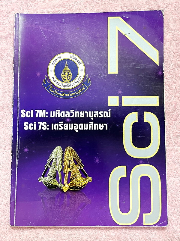 ►ตะลุยโจทย์เข้าเตรียม◄ หนังสือกวดวิชาวิชาวิทยาศาสตร์ อ.บิ๊ก Sci7 ตะลุยโจทย์เข้าเตรียมอุดมศึกษา มีโจทย์แบบฝึกหัดและโจทย์ข้อสอบวัดผลทั้งเล่ม จดครบเกือบทั้งเล่ม จดละเอียด ด้านหลังมีเฉลยครบทุกข้อ