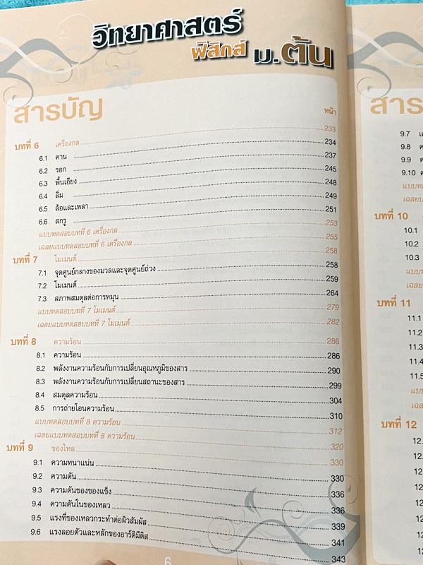 ►หนังสือวิทย์ ม.ต้น◄ อ.นิรันดร์ คัมภีร์วิทยาศาสตร์ ฟิสิกส์ ม.ต้น สรุปเนื้อหาครบถ้วน เนื้อหาครอบคลุมตั้งแต่ระดับชั้นม.1-2-3 เนื้อหายากลึกถึงสอบเข้า ม.4 โรงเรียนดัง มีโจทย์แบบทดสอบแยกตามบทพร้อมเฉลย มีเฉลยวิเคราะห์โจทย์และมีคำอธิบายอย่างละเอียด หนังสือมีเขีย