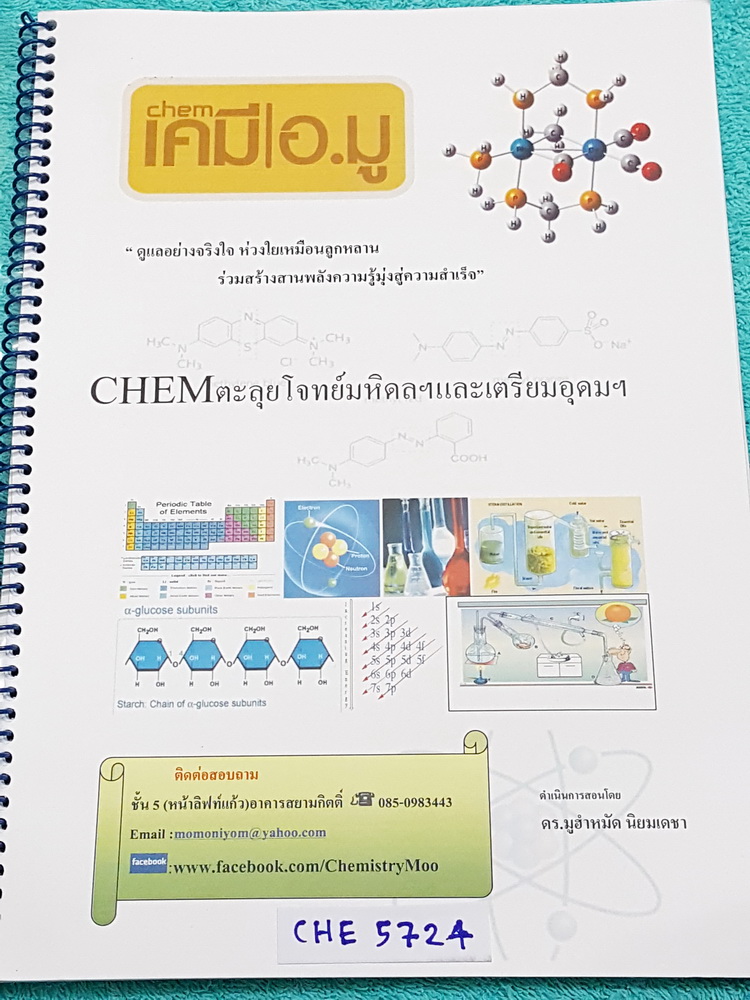 ►สอบเข้าเตรียมอุดม,สอบเข้ามหิดล◄ CHE 6263 เคมีอ.มู ตะลุยโจทย์มหิดลและเตรียมอุดม มีสรุปเนื้อหาและตะลุยโจทย์เคมีเข้าเตรียมอุดมศึกษาและมหิดล เนื้อหาพิมพ์สมบูรณ์ทั้งเล่ม ส่วนโจทย์มีจดเฉลยครบทุกข้อ