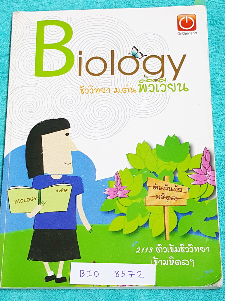 ►ออนดีมานด์◄ BIO 8572 ชีววิทยา ม.ต้น ติวเข้มชีววิทยาเข้ามหิดล สรุปเนื้อหาชีวะระดับชั้น ม.ต้นทั้งหมดเพื่อเตรียมตัวสอบเข้า ร.ร.มหิดล จดครบเกือบทั้งเล่ม จดละเอียดมาก มีจดเทคนิคลัดและหลักการสำคัญในการทำโจทย์เพิ่มเติมหลายจุด หนังสือเล่มหนาใหญ่