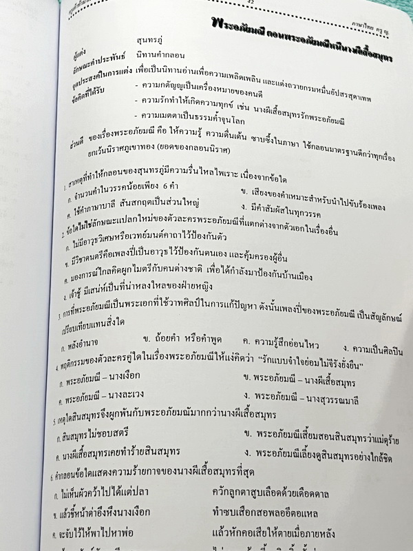 ►ครูหญิง◄ หนังสือกวดวิชาปี 2566 วิชาภาษาไทย ท้าดวลชวนมาทำโจทย์ เน้นฝึกทำโจทย์ทั้งเล่ม มีเขียนเล็กน้อย ด้านหลังมีเฉลยของอาจารย์บางข้อ