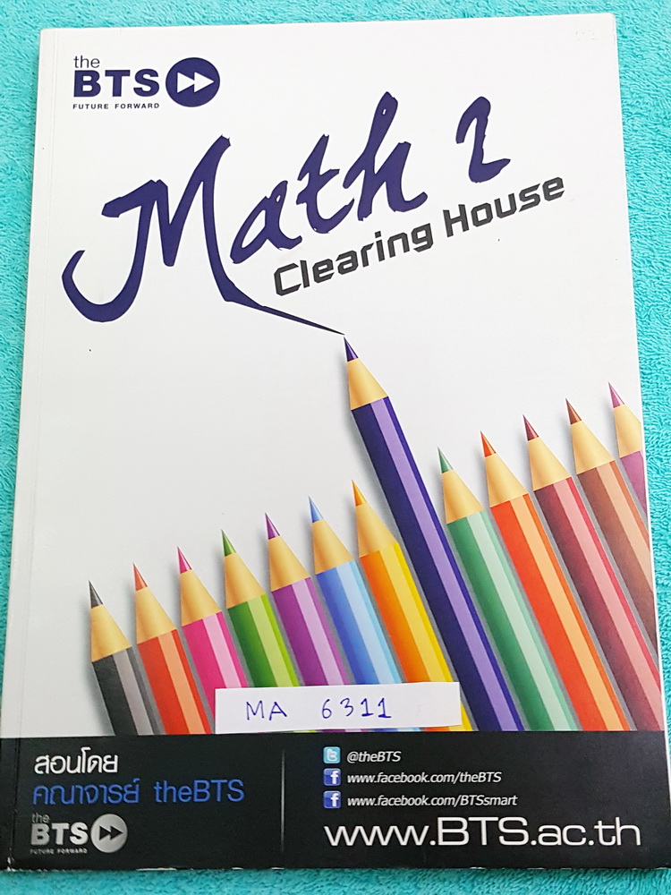 ►พี่ท๊อปปิ้ง◄ MA 6311 หนังสือกวดวิชา BTS อ.ธนภัทร Math 2 Clearing ม.ปลาย เป็นโจทย์ทั้งเล่ม มีจดเฉลยละเอียดบางข้อ ลายมือจดตัวเล็ก เป็นระเบียบเรียบร้อย หนังสืิอเล่มหนาใหญ่