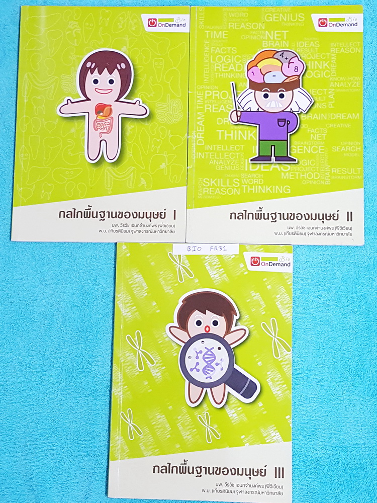►ออนดีมานด์◄ BIO FR31 พี่วิเวียน ชีววิทยา ม.ต้น กลไลพื้นฐานของมนุษย์ เล่ม 1-3 มีสรุปเนื้อหา และโจทย์แบบฝึกหัด มีจดละเอียดบางหน้า หนังสือพิมพ์สีทั้งเซ็ท