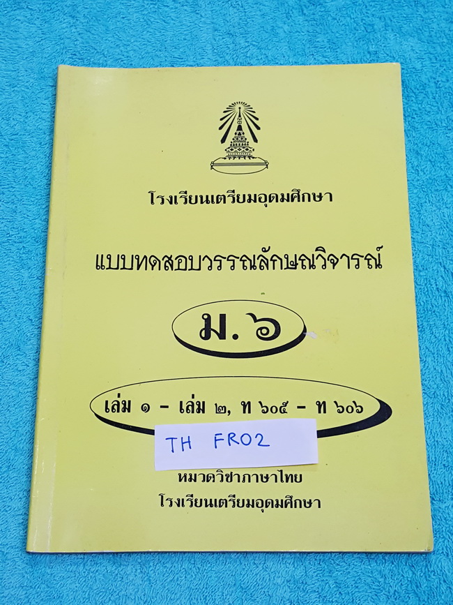 ►หนังสือเตรียมอุดม◄ TH FR02 วิชาภาษาไทย ม.6 แบบทดสอบวรรณลักษณวิจารณ์ เน้นโจทย์แบบฝึกหัด ลักษณะข้อคำถามฝึกให้นักเรียนคิด ทั้งเชิงวิเคราะห์ สังเคราะห์ และประเมินค่าเนื้อหาตามที่ได้เรียนในชั้นเรียน มีจดเฉลยประมาณครึ่งเล่ม กระดาษเก่าตามสภาพกาลเวลา