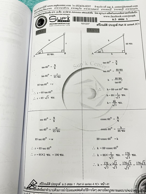 ►หนังสือคณิตซุปเค◄ SUP 5/1 หนังสือเรียน SupK คอร์สคณิตศาสตร์ ม.5เทอม1 รวม 2 เล่มใหญ่ + ชีทซุปเคในคอร์สเรียนอีก 4 ชุด เป็นชีทหนาเย็บเล่มใหญ่ บางชุดหนาเท่ากับหนังสือ 1 เล่มไม่ใช่ชีทบางๆ เนื้อหาในคอร์สเป็นระดับ Advanced โจทย์ระดับยาก เหมาะสำหรับเด็กนักเรียนท
