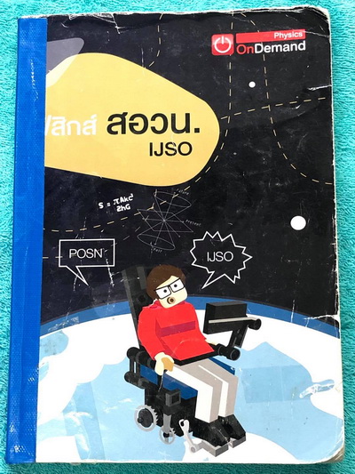 ►สอบ สอวน, สอบ IJSO รอบ1-2 ◄ หนังสือกวดวิชา พี่เกรท / พี่โหน่ง Ondemand + ไฟล์เฉลยละเอียด ในหนังสือมีโจทย์ข้อสอบที่อาจารย์เก็งไว้เพื่อสอบ สอวน และสอบ IJSO โดยเฉพาะ มีลักษณะแนวโจทย์ที่มักปรากฎบ่อยๆในข้อสอบ สอบ สอวน และสอบ IJSO รอบ 1-2 ในหนังสือมีจดครบเกือบ