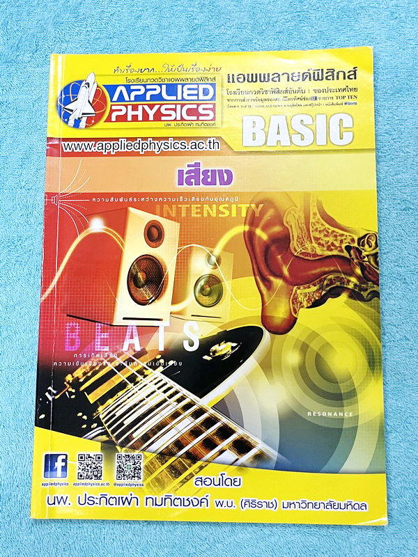 ►อ.ประกิตเผ่า แอพพลายฟิสิกส์◄ หนังสือเรียนวิชาฟิสิกส์ ม.ปลาย เซ็ท 15 เล่ม มีสรุปเนื้อหา + สูตรสำคัญครบทุกบท มีโจทย์แบบฝึกหัด และเฉลยแบบฝึกหัดอย่างละเอียด ทุกเล่มจดครบเกือบทั้งเล่ม จดละเอียด ด้านหลังมีเฉลยโจทย์เสริมประสบการณ์ 30พ.ศ. มีเฉลยวิธีทำและแนวคิดขอ