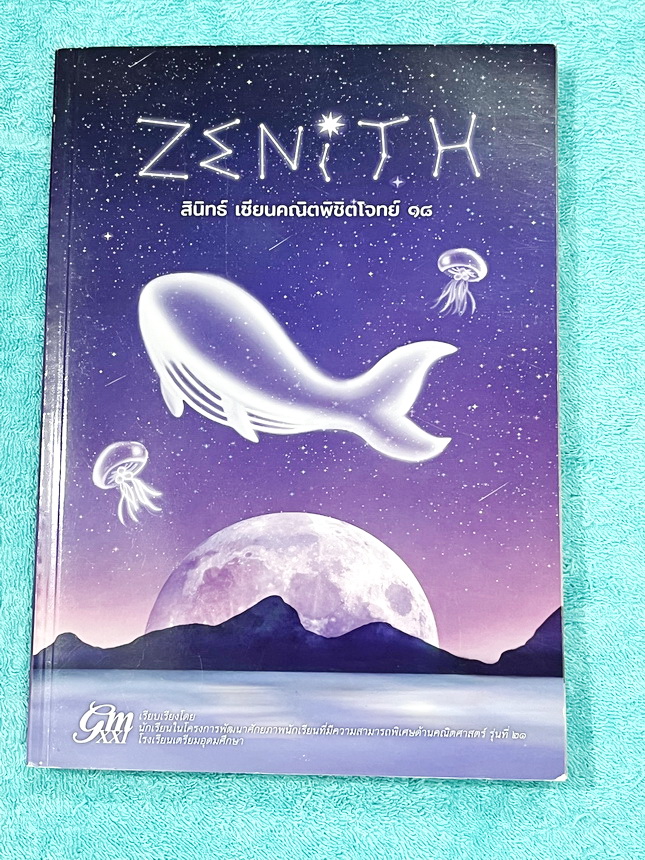 ►สอบเข้าเตรียมอุดม◄ หนังสือสินิทธิ์ Zenith เซียนคณิตพิชิตโจทย์ 18 รวมเนื้อหาและโจทย์ที่ใช้ในการสอบแข่งขันคณิตศาสตร์ เรียบเรียงโดยน.ร.ในโครงการพัฒนาศักยภาพด้านคณิตศาสตร์ รุ่นที่ 21 ร.ร.เตรียมอุดมศึกษา มีโจทย์ตั้งแต่ระดับง่ายไปจนถึงระดับยาก ทุกข้อมีเฉลยและว