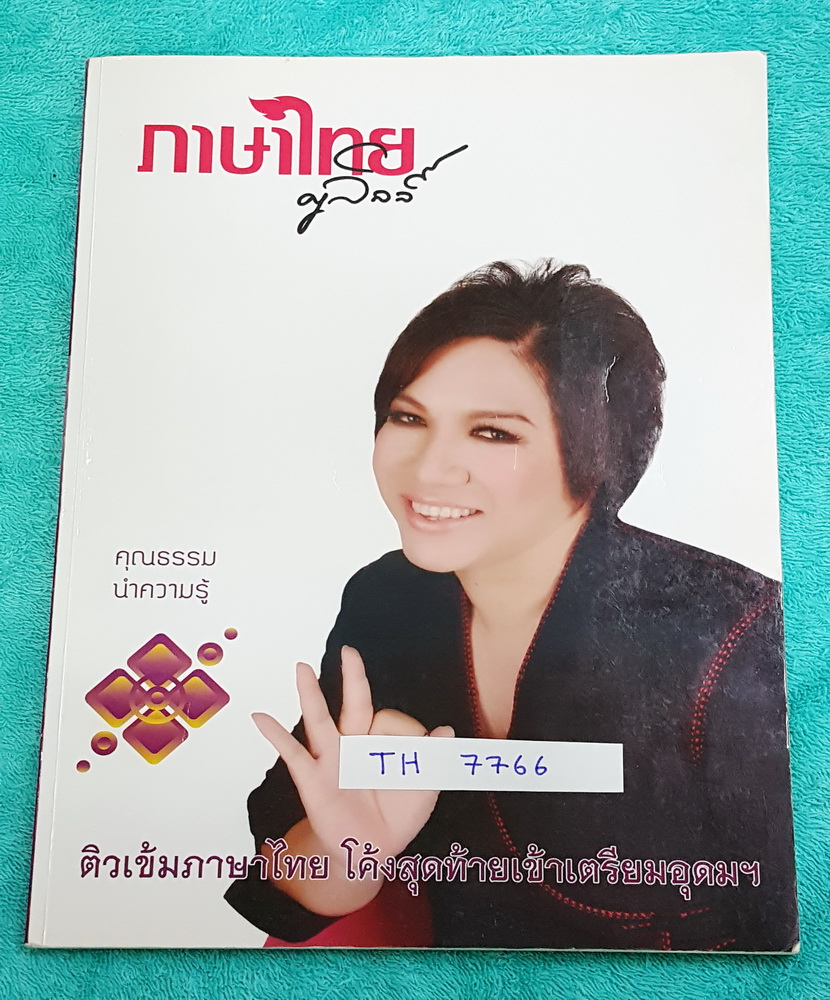 ►ครูลิลลี่◄ TH7766 ติวเข้มภาษาไทย โค้งสุดท้ายเข้าเตรียมอุดม จดครบเกือบทั้งเล่ม จดละเอียด จดเรียบร้อย ลายมืออ่านง่าย อ.ลิลลี่สรุปเนื้อหาเป็นข้อๆ มีเก็งข้อสอบที่ชอบออกสอบบ่อยๆ อ่านง่าย เข้าใจง่าย ท่องจำแล้วไปใช้สอบได้เลย
