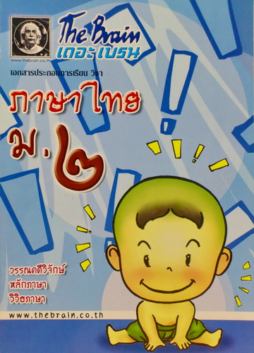 The Brain ภาษาไทย ม.2 วรรณคดีวิจักษ์,หลักภาษา,วิวิธภาษา